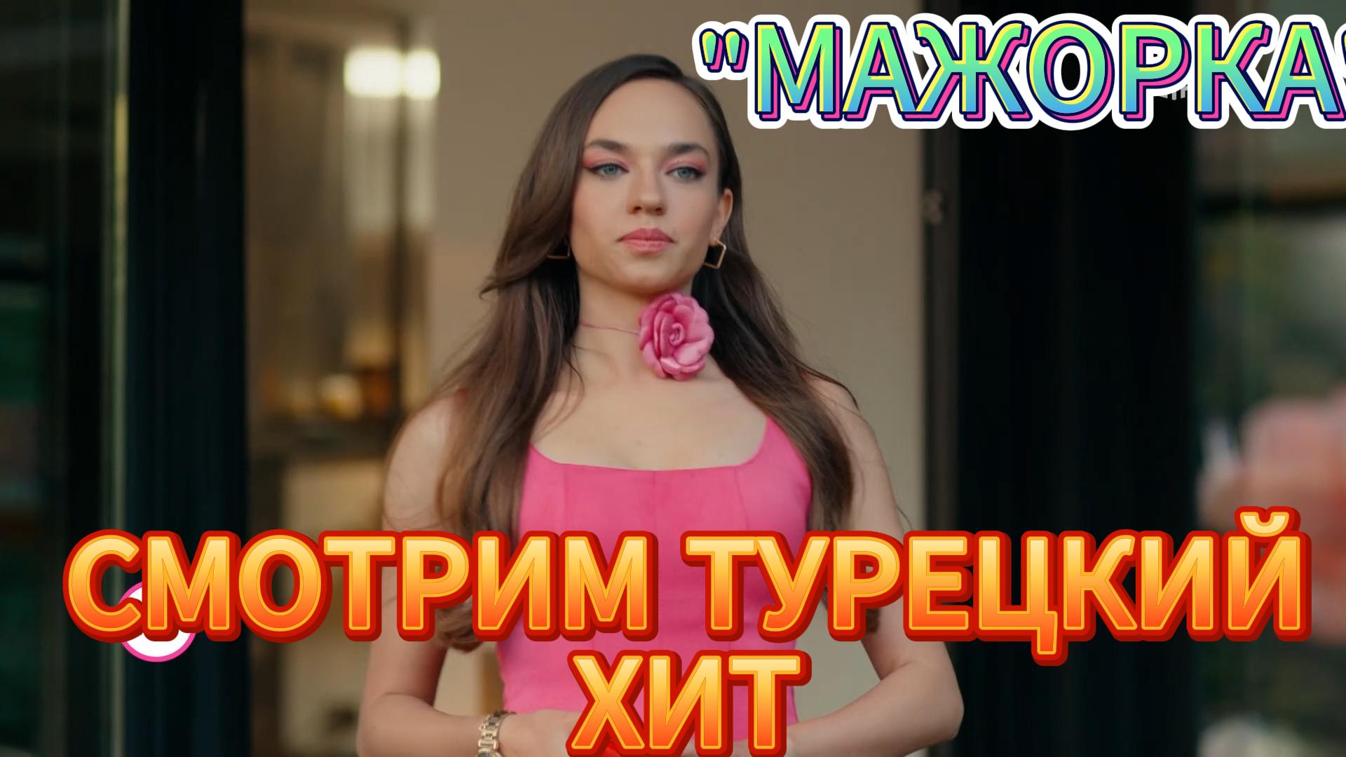 СМОТРИМ ТУРЕЦКИЙ ХИТ  "МАЖОРКА"