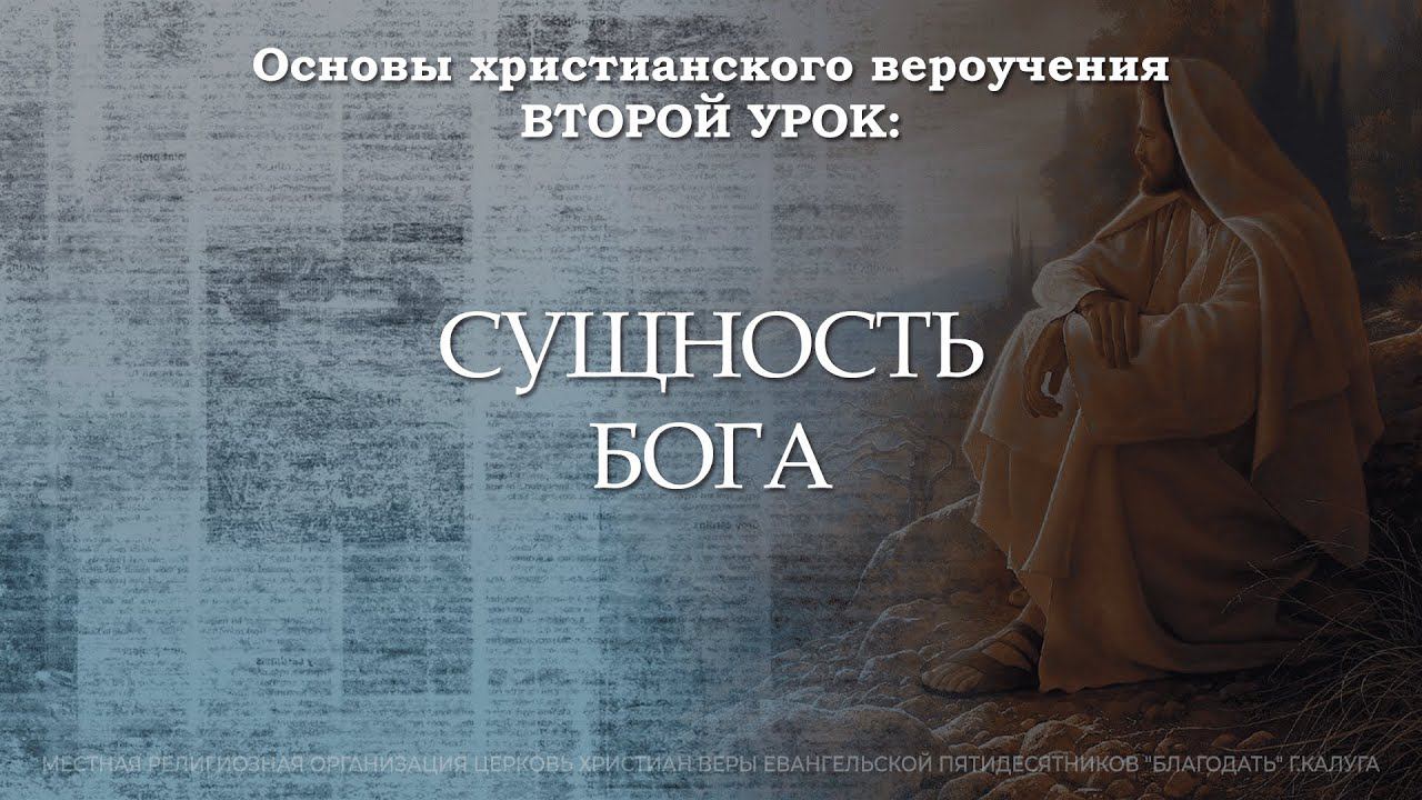 Сущность Бога | 2 урок | Основы христианского вероучения