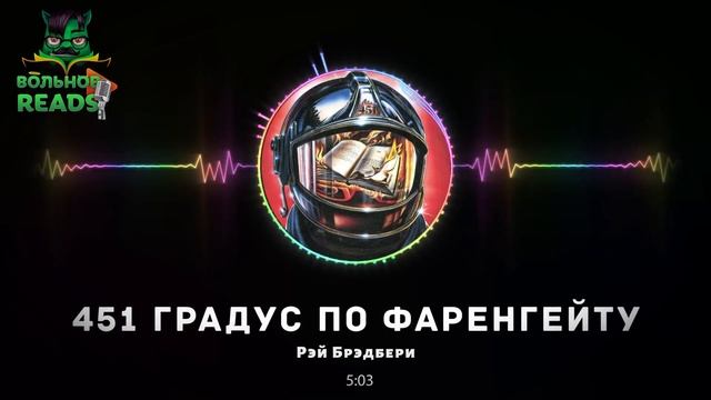 451 градус по Фаренгейту за 10 минут от Евгения Вольнова смотреть онлайн