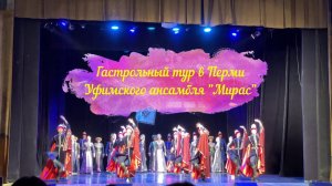 Гастрольный тур в Перми Уфимского ансамбля Мирас