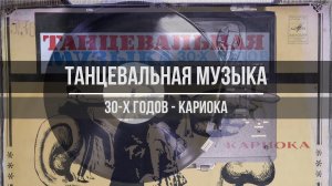 Танцевальная музыка 30-х годов - Кариока