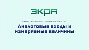 ЭКРА 200. Конфигурирование 9. Аналоговые входы и измеряемые величины.