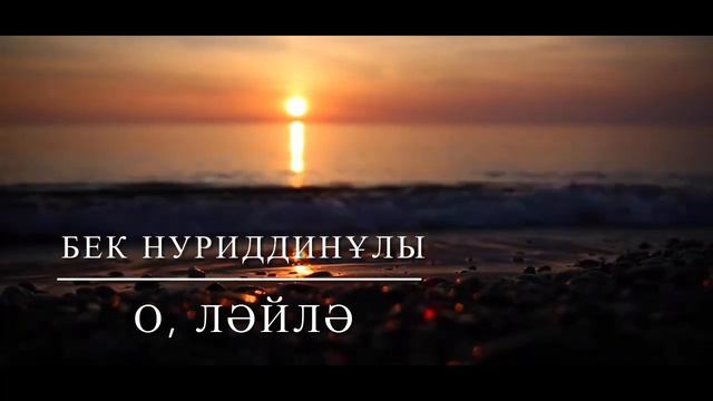 Хит 2021! О, Ләйлә мұңсызбын демеспін! Бек Нуриддинұлы(Жұматай Жақыпбаев)