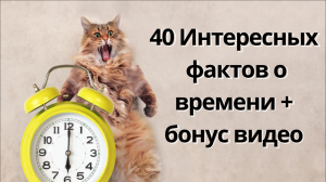 Топ 40 интересных фактов о времени + бонус видео