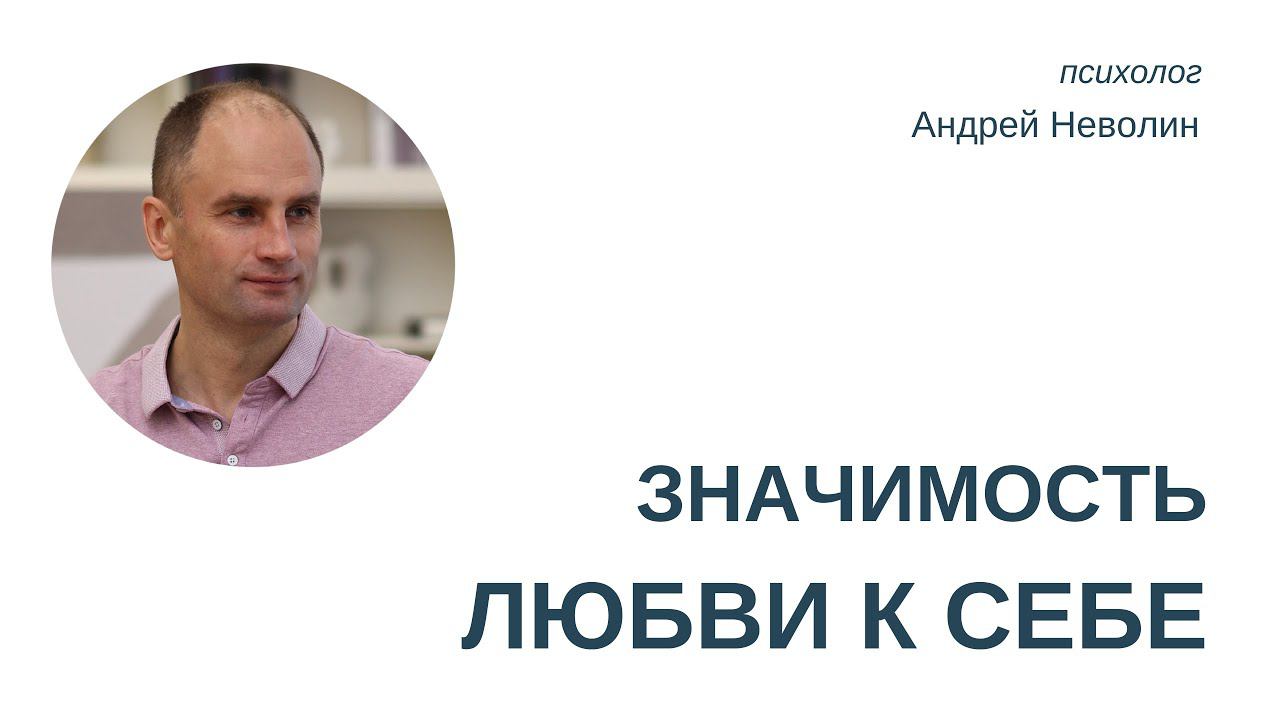НЕЛЮБОВЬ К СЕБЕ - ПОСЛЕДСТВИЯ