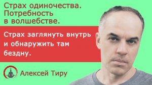 Страх одиночества. Потребность в волшебстве (ежедневный стрим 98)