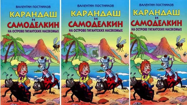 Карандаш и Самоделкин на острове гигантских насекомых - Валентин Постников . смотреть онлайн