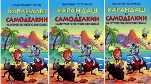 Карандаш и Самоделкин на острове гигантских насекомых - Валентин Постников .
