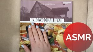 АСМР Листаю кулинарную книгу / шепот / шелест страниц