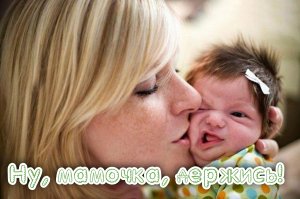 Ну, мамочка, держись!