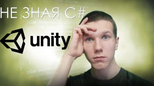 СДЕЛАЛ ИГРУ НЕ ЗНАЯ C#