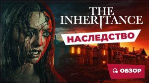 Наследство (The Inheritance, 2024) || Страшное кино || Обзор