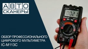 Обзор профессионального цифрового  мультиметра IC-M113C