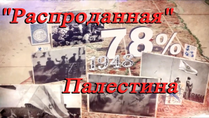 Распроданная Палестина