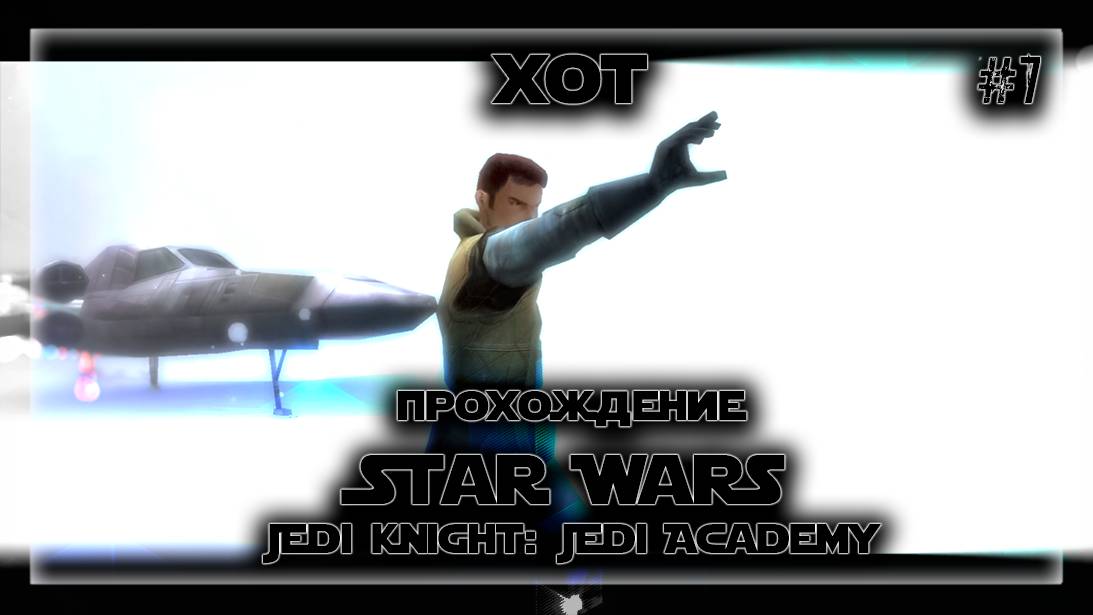 ХОТ | Прохождение Star Wars Jedi Knight: Jedi Academy #7