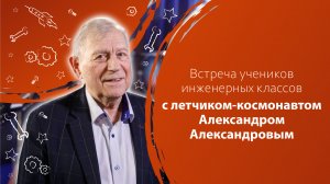 Встреча учеников инженерных классов с летчиком-космонавтом Александром Александровым