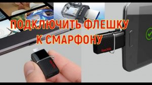 Подключаем флешку к смартфону USB OTG Sandisk