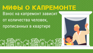 Мифы о капитальном ремонте: плата за капремонт зависит от количества прописанных в квартире человек