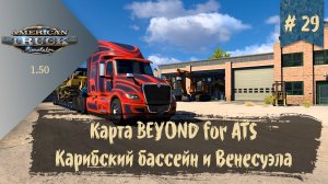 #29 Карта BEYOND for ATS V1 | ATS 1.50.1.25s | руль Moza R5 Bundle