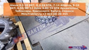 Резина на японский минитрактор 6-14 Alliance Ижевск, шины 8.3-20 BKT Калуга, Minytraktor.ru