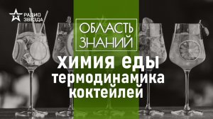 Напитки с точки зрения науки.