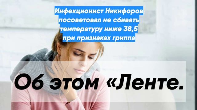 Инфекционист Никифоров посоветовал не сбивать температуру ниже 38,5 при признаках гриппа