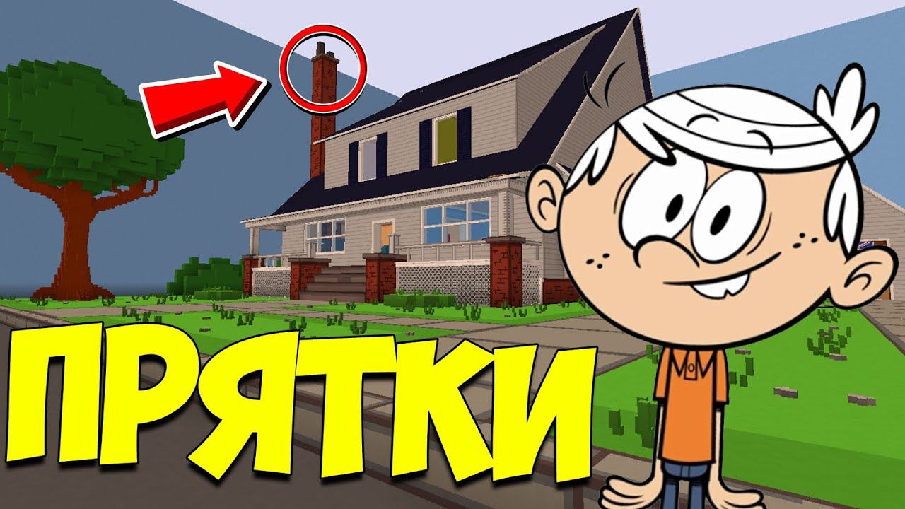 ч.110 СЕКРЕТНЫЙ ТЕЛЕПОРТ!!! ШУМНЫЙ ДОМ!!! ПРЯТКИ МАЙНКРАФТ!!! смотреть онлайн