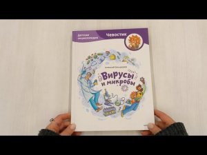 Вирусы и микробы. Детская энциклопедия (Чевостик)