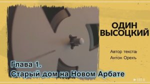 ОДИН ВЫСОЦКИЙ. Глава 1. Старый дом на Новом Арбате