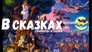 Скрытый смысл от высших сил в сказках