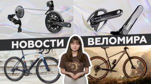 Самое интересное из мира велоиндустрии / Выпуск 54