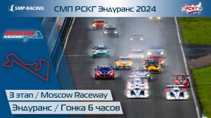 СМП РСКГ Эндуранс 2024 3-й этап. Гонка 6 часов. Часть 2