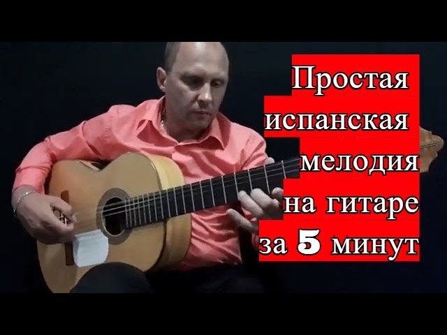 Простая Испанская Мелодия На Гитаре.Урок За Пять Минут #испанскаягитара #гитара  #SpanishGuitar