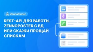 REST-API для работы ZennoPoster с БД или cкажи прощай спискам