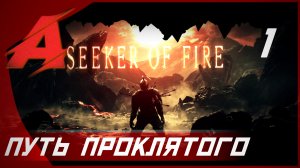 Прохождение Dark Souls 2 - Seeker of Fire (2021). Часть 1 - Путь проклятого