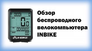 Обзор беспроводного велокомпьютера inbike