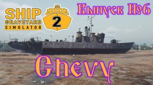 Ship Graveyard Simulator 2 №6 Chevy