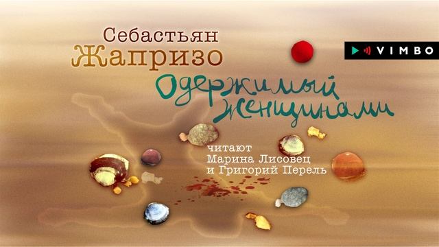 «ОДЕРЖИМЫЙ ЖЕНЩИНАМИ» СЕБАСТЬЯН ЖАПРИЗО | #аудиокнига фрагмент