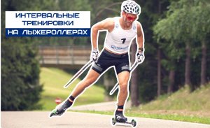 ИНТЕРВАЛЬНАЯ тренировка на лыжероллерах от МСМК по лыжным гонкам ⛷?