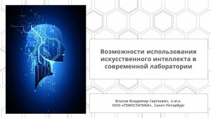 Возможности использования искусственного интеллекта в современной лаборатории