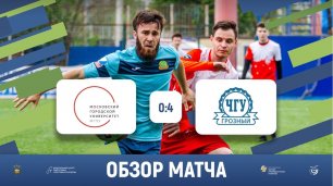 МГПУ (Москва) 0-4 ЧГУ (Грозный) | Обзор матча | 09.05.2022