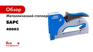 Степлер металлический- регулировка удара- двухкомпонентная рукоятка- тип скобы 53- Барс- 40003