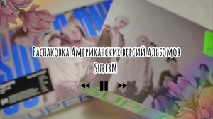 Распаковка KPOP альбома SuperM - Super One американских версий Unit B  и общей One EXO NCT SHINee