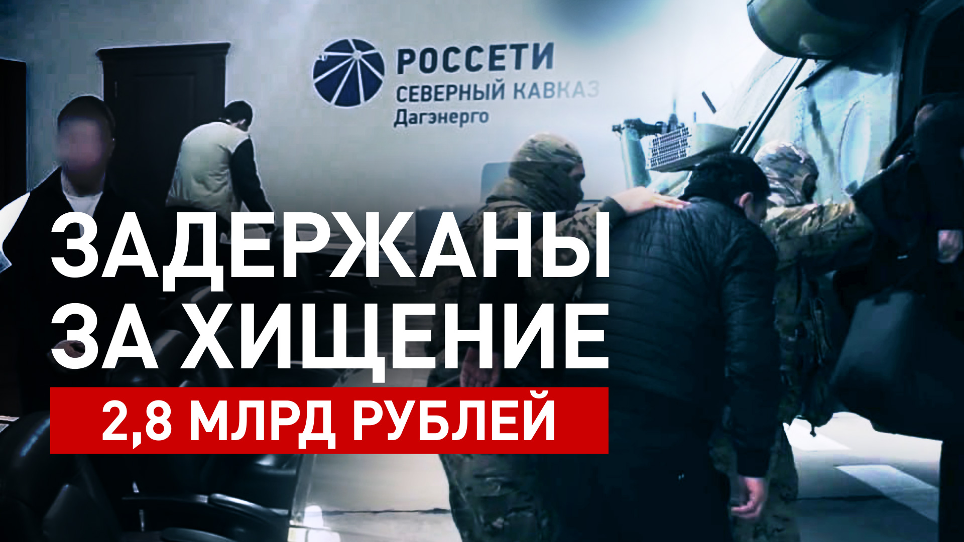 ФСБ разоблачила преступную группу сотрудников компании «Россети Северный Кавказ» — видео
