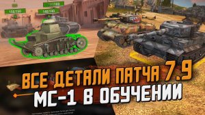 ПОДРОБНОСТИ Обновления 7.9 - Новое Обучение с МС-1 для новичков / Wot Blitz