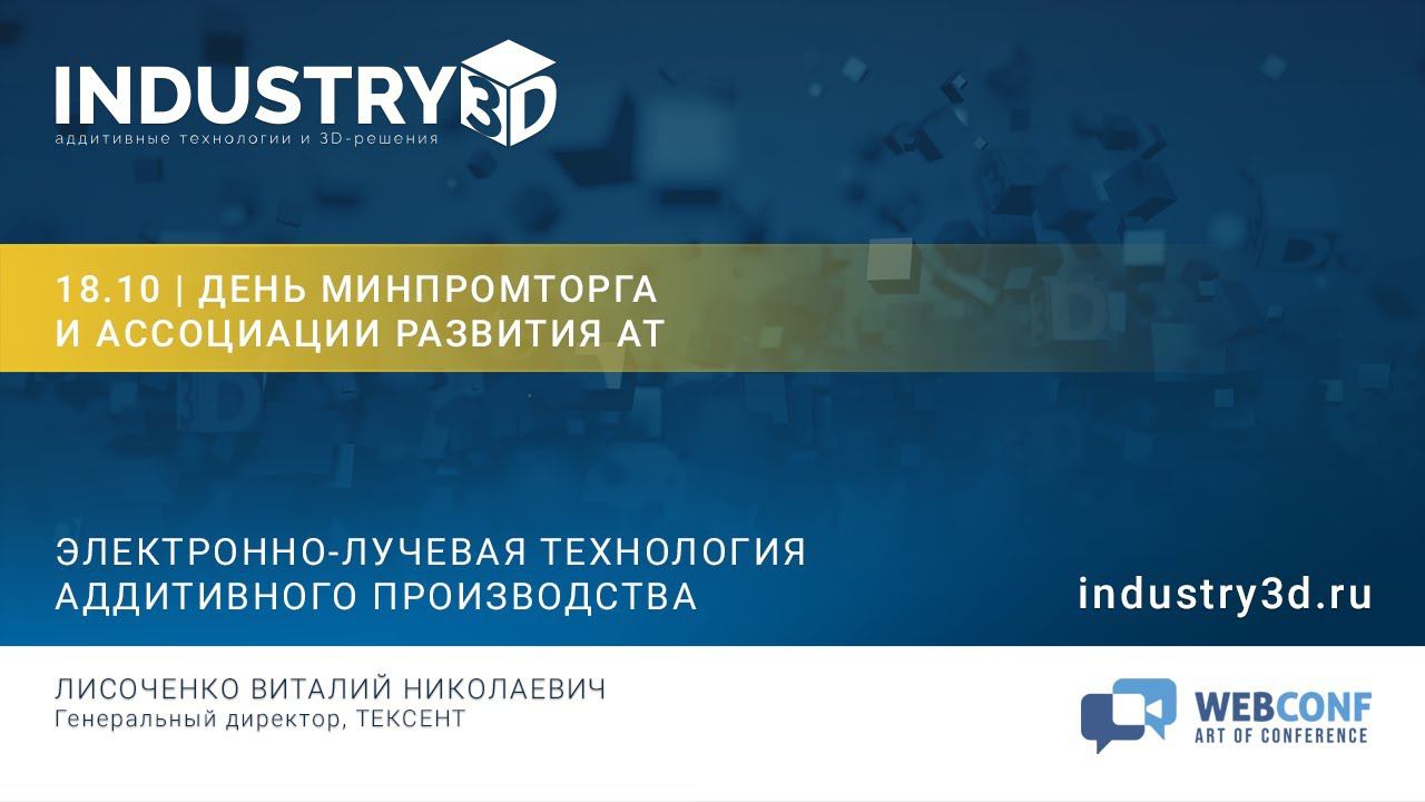 Электронно-лучевая технология аддитивного производства