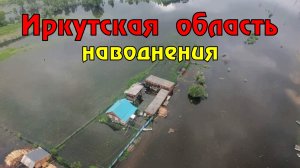 В Иркутской области топит дома из-за наводнения