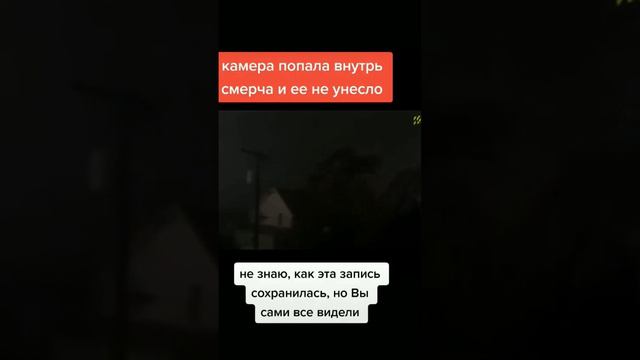 Смерч_сделал_исключение__смерчи_жуткиесмерчи_trustdumbl_#смерчи #загадки