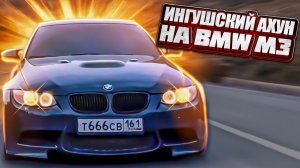 BMW M3 E92|ДРИФТ В ГОРАХ ИНГУШЕТИИ|ТОГЭ