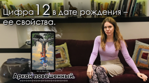 Цифра 12 в дате рождения – ее свойства. Аркан повешенный.
